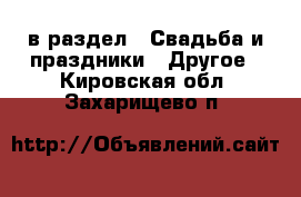  в раздел : Свадьба и праздники » Другое . Кировская обл.,Захарищево п.